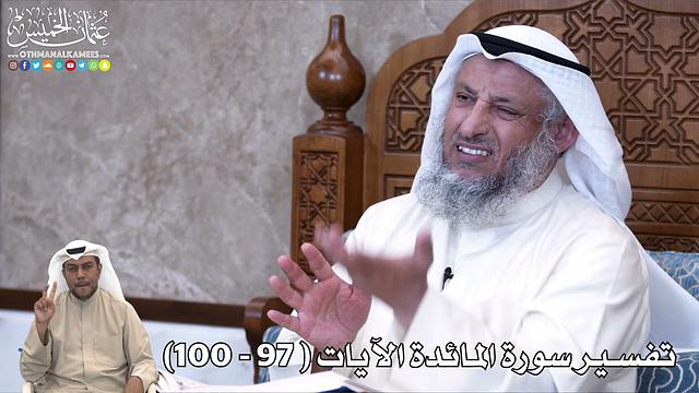 27 - تفسير سورة المائدة الآيات ( 97 - 100 ) - عثمان الخميس