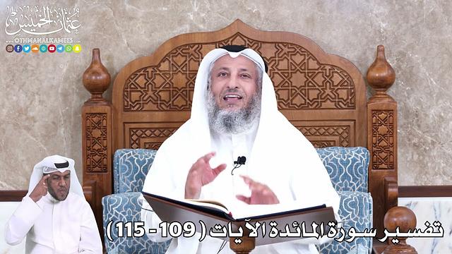30 - تفسير سورة المائدة الآيات ( 109 - 115 ) - عثمان الخميس