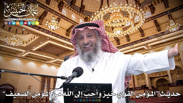 8 - حديث “المؤمن القوي خيرٌ وأحب إلى اللَّه من المؤمن الضعيف” - عثمان الخميس
