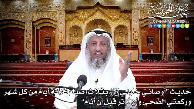 13 - حديث (أوصاني خليلي ﷺ بثلاث) - عثمان الخميس