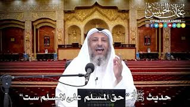 14 - حديث ﷺ "حق المسلم  على المسلم ست” - عثمان الخميس