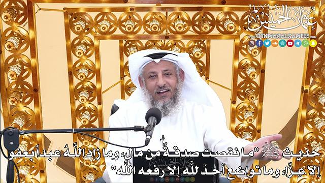 17 - حديث ﷺ (ما نقصت صدقةٌ من مال، وما زاد اللَّهُ عبداً بعفو...) - عثمان الخميس