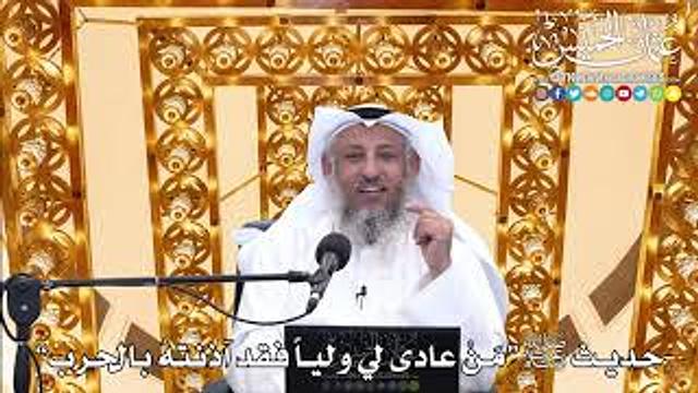 18 - حديث ﷺ “مَنْ عادى لي ولياً فقد آذنتهُ بالحرب” - عثمان الخميس