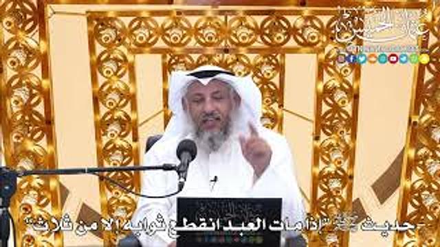 20 - حديث ﷺ “إذا مات العبد انقطع ثوابه إلا من ثلاث” - عثمان الخميس