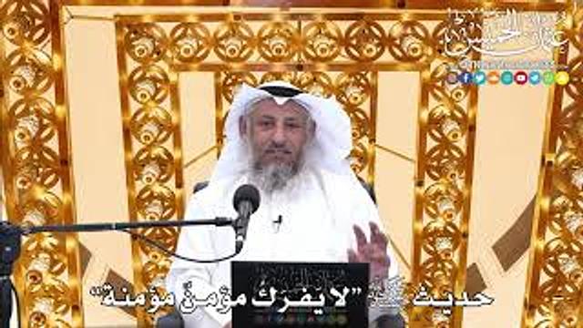 21 - حديث ﷺ “لا يَفرَكُ مؤمنٌ مؤمنة” - عثمان الخميس