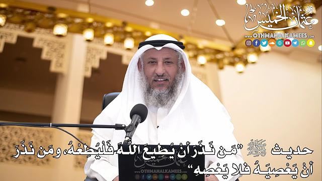 23 - حديث ﷺ "من نذر أن يطيع الله فليطعه ومن نذر أن يعصيه فلا يعصه"  - عثمان الخميس