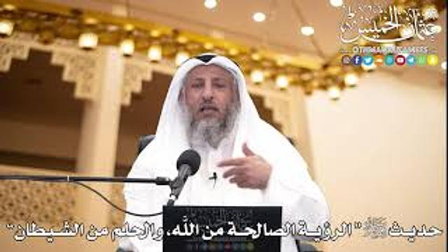 25 - حديث ﷺ “ الرؤية الصالحة من اللَّه، والحلم من الشيطان” - عثمان الخميس
