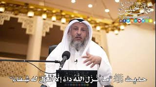 24 - حديث ﷺ “ما أنْزَلَ اللَّهُ داءً إلَّا أنْزَلَ له شِفاءً” - عثمان الخميس