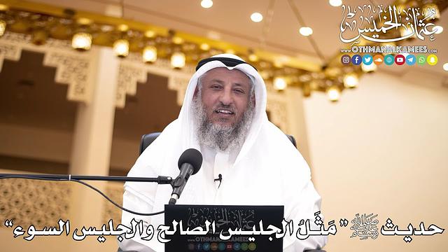 26 - حديث ﷺ “ مَثَلُ الجليس الصالح والجليس السوء” - عثمان الخميس