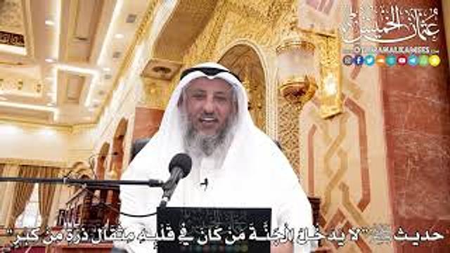28 - حديث ﷺ "لا يدخل الجنة من كان في قلبه مثقال ذرة من كبر" - عثمان الخميس