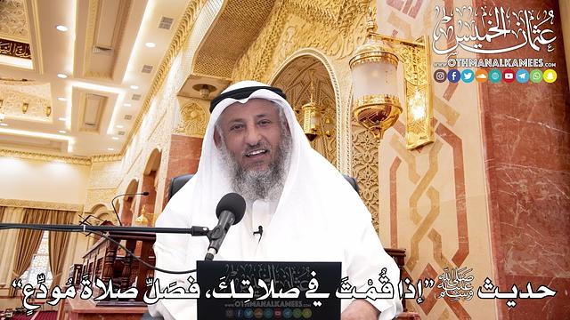 29 - حديث ﷺ “إذا قُمْتَ في صلاتِكَ، فصَلِّ صلاةَ مُودِّعٍ” - عثمان الخميس