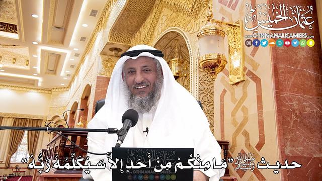 30 - حديث ﷺ “مَا مِنْكُمْ مِنْ أَحَدٍ إِلاَّ سَيُكَلِّمُهُ رَبُّهُ” - عثمان الخميس