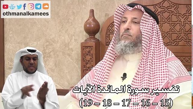 7 - تفسير سورة المائدة الآيات ( 15 - 16 -  17 - 18 - 19 ) - عثمان الخميس