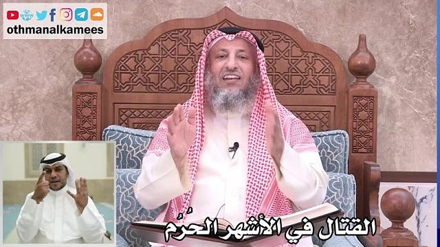 17 - حكم القتال في الأشهر الحُرُم - عثمان الخميس