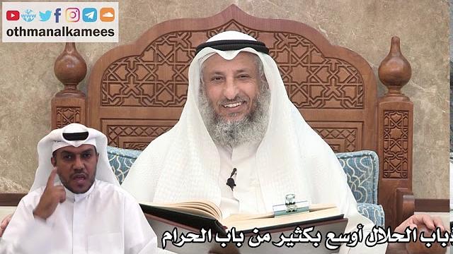77 - باب الحلال أوسع بكثير من باب الحرام - عثمان الخميس
