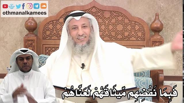 197 - فَبِمَا نَقْضِهِم مِّيثَاقَهُمْ لَعَنَّاهُمْ - عثمان الخميس