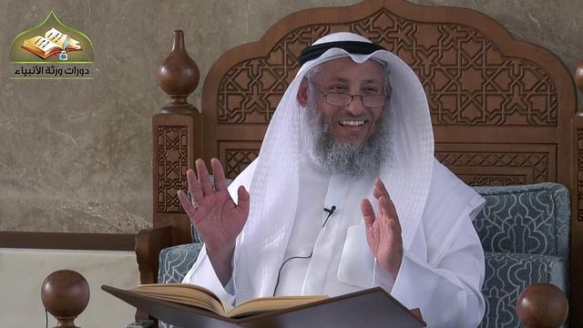 26- شرح منهج السالكين للسعدي/ الدرس السادس والعشرون/ الشيخ عثمان الخميس