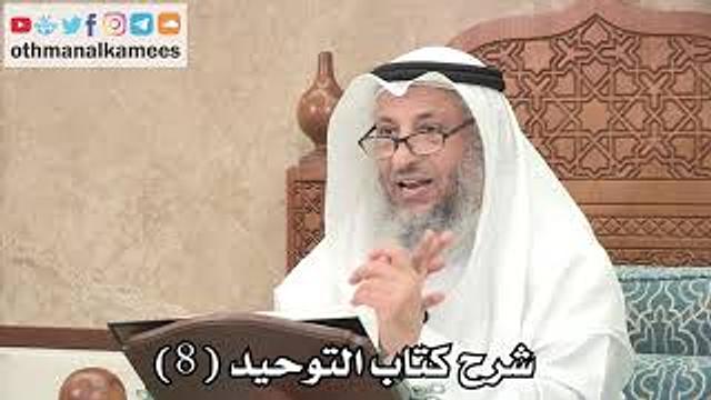 8 - شرح كتاب التوحيد الباب ( 6 ) من الشر لبس الحلقة والخيط ونحوهما لرفع البلاء... - عثمان الخميس