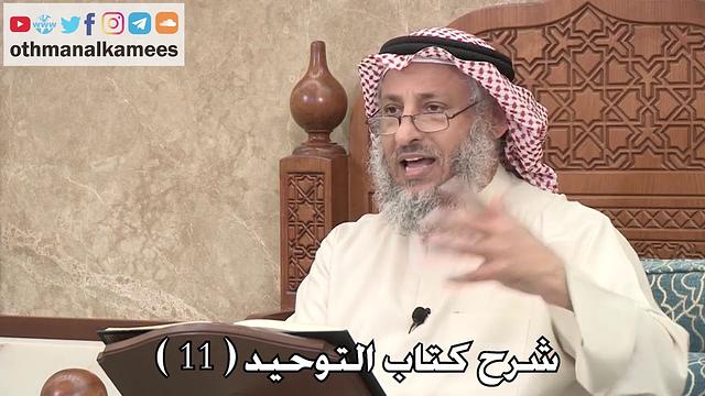 11 - شرح كتاب التوحيد الباب ( 9 ) ما جاء في الذبح لغير الله - عثمان الخميس