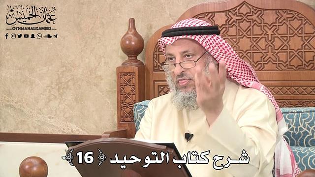 17 - شرح كتاب التوحيد الباب ( 15 ) قوله تعالى ( حتى إذا فزع عن قلوبهم...) - عثمان الخميس