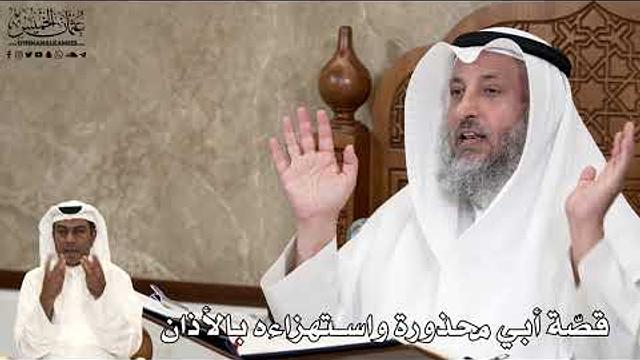559 - قصّة أبي محذورة واستهزاءه بالأذان - عثمان الخميس