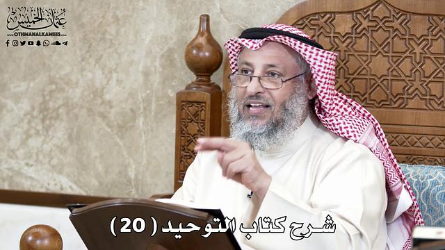 21 - شرح كتاب التوحيد الباب ( 19 ) ما جاء في التغليظ فيمن عبدالله عند قبر... - عثمان الخميس