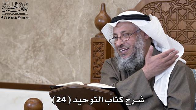 25 - شرح كتاب التوحيد الباب ( 23 ) ما جاء في السحر - عثمان الخميس