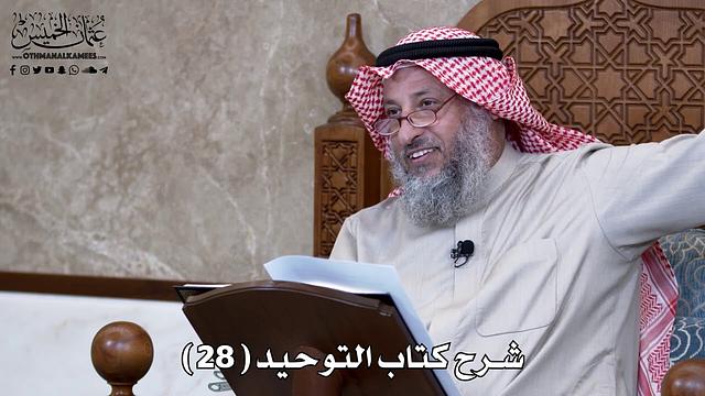 29 - شرح كتاب التوحيد الباب ( 28 ) ما جاء في التنجيم - عثمان الخميس