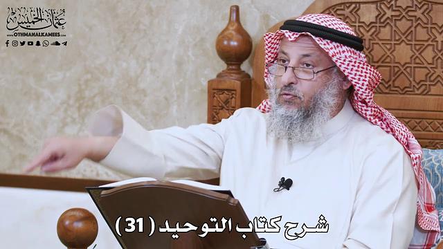 32 - شرح كتاب التوحيد الباب ( 31 ) قوله تعالى ( إنما ذلكم الشيطان يخوف...) - عثمان الخميس