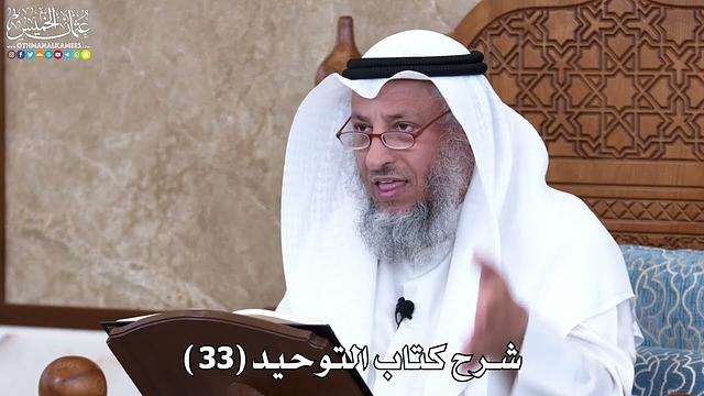 34 - شرح كتاب التوحيد الباب ( 33 ) قوله تعالى ( أفأمنوا مكر الله فلا يأمن...)  عثمان الخميس