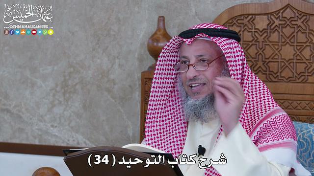 35 - شرح كتاب التوحيد الباب ( 34 ) من الإيمان بالله: الصبر على أقدار الله - عثمان الخميس