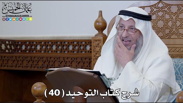 41 - شرح كتاب التوحيد الباب ( 40 ) قوله تعالى ( يعرفون نعمت الله ثم...) - عثمان الخميس