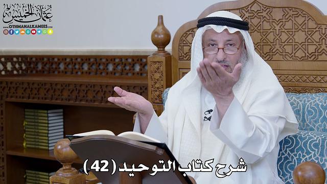 43 - شرح كتاب التوحيد الباب ( 42 ) ما جاء فيمن لم يقنع بالحلف بالله- عثمان الخميس