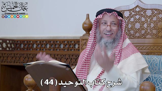 45 - شرح كتاب التوحيد الباب ( 44 ) من سب الدهر فقد آذى الله - عثمان الخميس