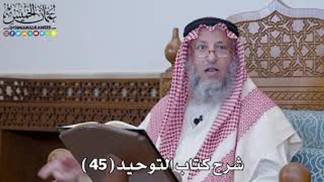 46 - شرح كتاب التوحيد الباب ( 45 ) التسمي بقاضي القضاة ونحوه - عثمان الخميس