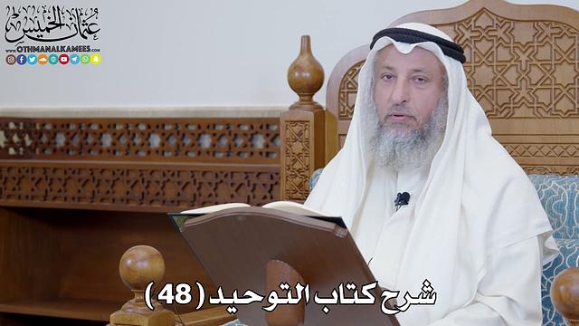 49 - شرح كتاب التوحيد الباب ( 48 ) قوله تعالى (ولئن أذقناه رحمة منا من...) - عثمان الخميس