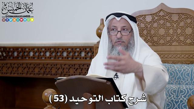 54 - شرح كتاب التوحيد الباب ( 53 ) لا يقول عبدي وأمتي - عثمان الخميس