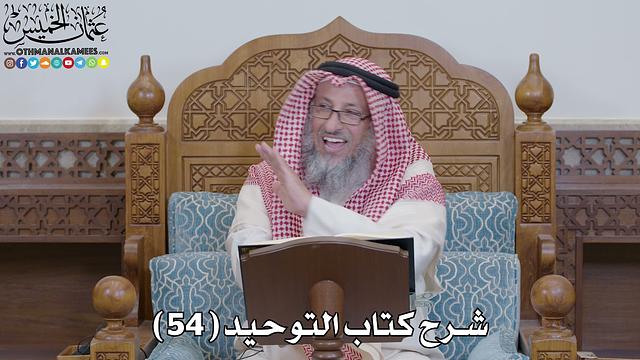 55 - شرح كتاب التوحيد الباب ( 54 ) لا يرد من سأل بالله - عثمان الخميس