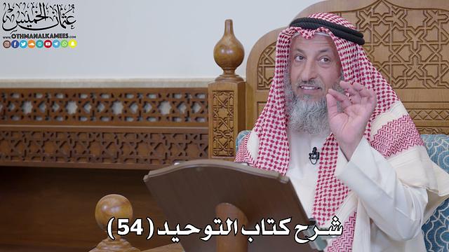 56 - شرح كتاب التوحيد الباب ( 55 ) لا يسأل بوجه الله إلا الجنة - عثمان الخميس
