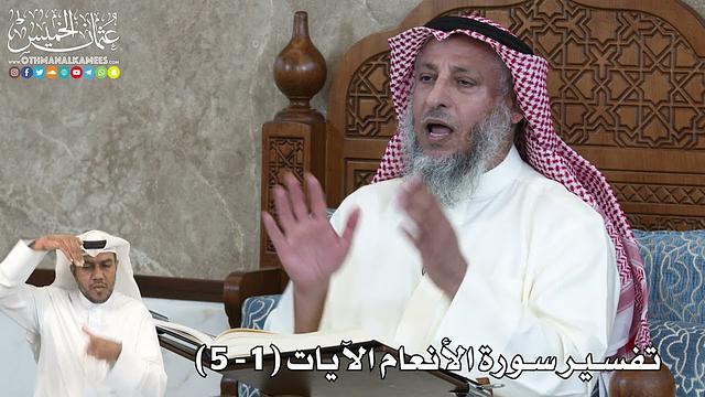 1 - تفسير سورة الأنعام الآيات (1 - 5 ) - عثمان الخميس