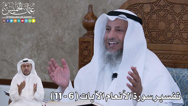 2 - تفسير سورة الأنعام الآيات  ( 6 - 11 ) - عثمان الخميس