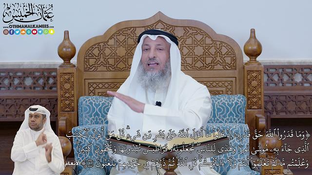 18 - تفسير سورة الأنعام الآيات ( 91 - 92 ) - عثمان الخميس