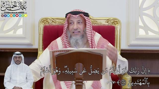 24 - تفسير سورة الأنعام الآيات ( 116 - 121 ) قوله تعالى (وَإِن تُطِعۡ أَكۡثَرَ مَن...) عثمان الخميس