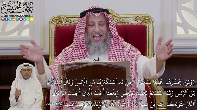 26 - تفسير سورة الأنعام الآيات ( 128 - 131 ) قوله (وَيَوۡمَ يَحۡشُرُهُمۡ جَمِيعٗا...) - عثمان الخميس