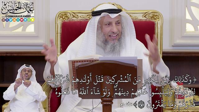 28 - تفسير سورة الأنعام الآيات ( 136 - 140 ) من قوله ( وَجَعَلُواْ لِلَّهِ مِمَّا...) - عثمان الخميس