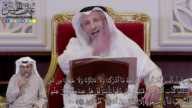 31 - تفسير سورة الأنعام الآيات (148 - 150) من قوله (سَيَقُولُ ٱلَّذِينَ أَشۡرَكُواْ...) عثمان الخميس