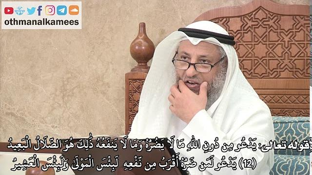 269 - تفسير قوله تعالى (يَدْعُو مِن دُونِ الله مَا لَا يَضُرُّهُ...) - عثمان الخميس