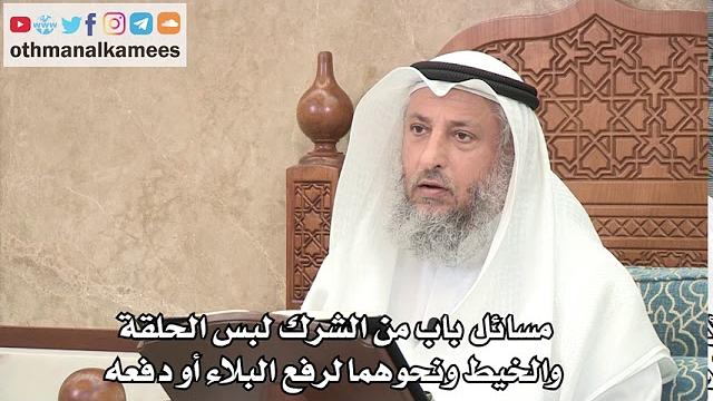 271 - مسائل باب من الشرك لبس الحلقة والخيط ونحوهما لرفع البلاء أو دفعه - عثمان الخميس