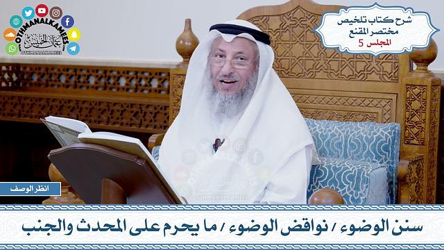 5 - سنن الوضوء - نواقض الوضوء - ما يحرم على المحدث والجنب - عثمان الخميس
