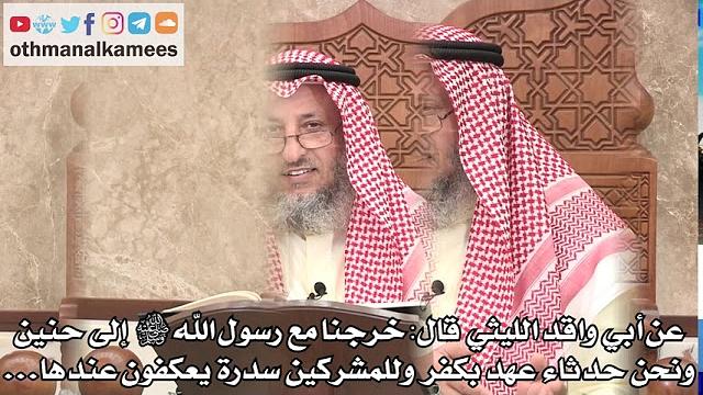 318 - شرح حديث (خرجنا مع رسول الله ﷺ إلى حنين ونحن حدثاء عهد بكفر...) - عثمان الخميس